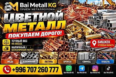 Приём цветного металлолома Bai Metall KG Покупаем цветной металл по