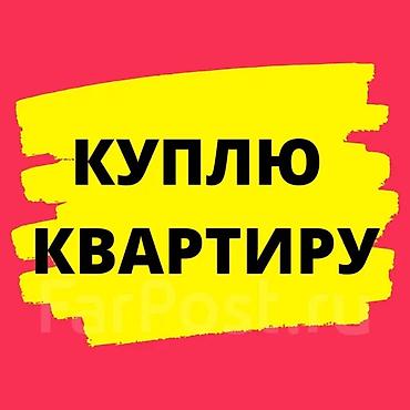 Куплю квартиру: Куплю квартиру. Интересуют варианты в Центре, район Ахунбаева — 1