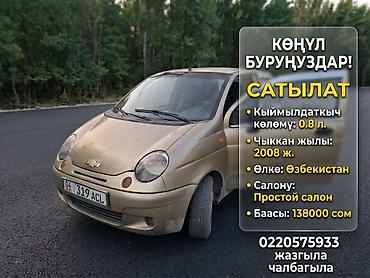 авто с выкупом бишкек: Daewoo Matiz: 2008 г., 0.8 л, Механика, Бензин — 1