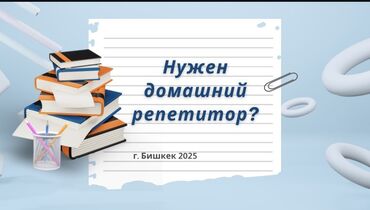 репетитор на дом начальных классов: Репетитор Математика, Окуу Мектепке даярдоо