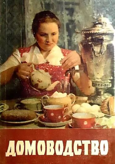 стол книга: Книга советского периода. Домоводство