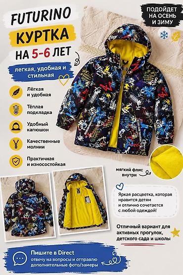 Детская куртка Futurino на 5–6 лет, подходит на осень и зиму. Яркая