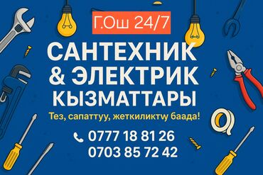 пицца доски: Г.Ош Сантехник жана электрик кызматтары ЫҢГАЙЛУУ, ТЕЗ! ✅ Үйүңүздө