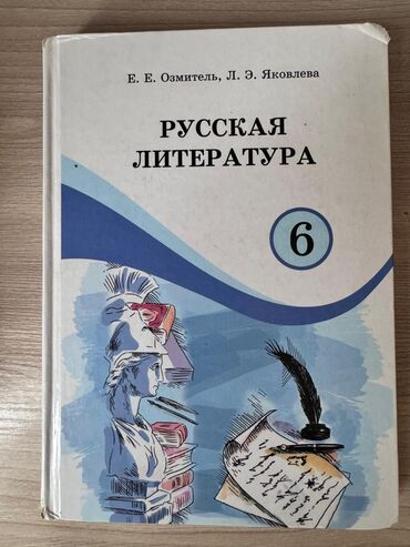 монета манас: Русская литература, 6 класс, Самовывоз, Платная доставка