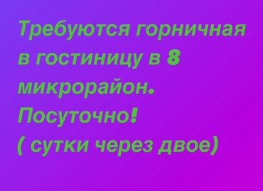 отель ночь: Требуется Горничная, Оплата Ежедневно
