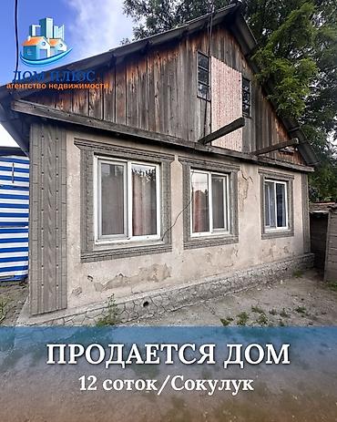 Продажа коттеджей и домов: 📍 В Сокулуке продается дом на участке 12 соток, 75 кв.м. 🏡Дом без — 1