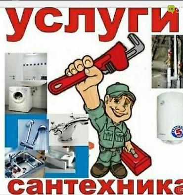 valtec kg: Сантехнические услуги. Выполняются работы: - Монтаж и замена — 1