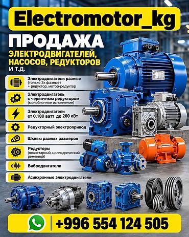Electromotor_kg Продажа электродвигателей, насосов, редукторов и т.д