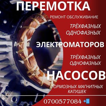 элктро мобил: Перемотка обмотка Ремонт и Обслуживание. Однофазных. Трёхфазных