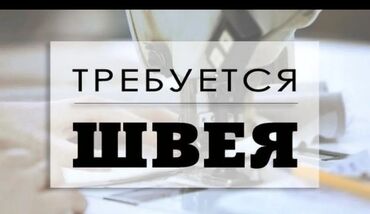 швея район ак орго: Үтүкчү