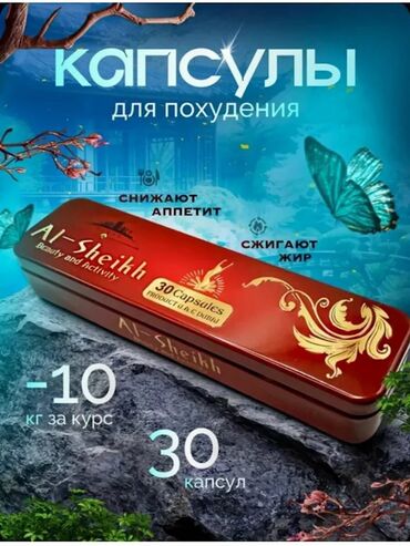 хитозан гель бишкек: Средство для похудения, Аль-Шейх, Капсулы, Жиросжигатели, Универсальный, Новый