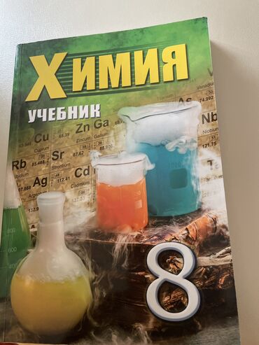 биология 10 класс e derslik: Kimya, химия учебник 8 класс,новое