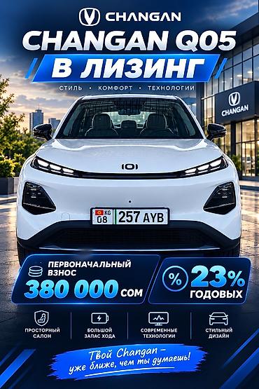 пу 1: Changan Qiyuan Q05: 2026 г., 0.1 л, Автомат, Электромобиль, Кроссовер — 1