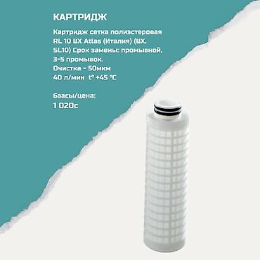 Ичүүчү суу үчүн картридждер, Фильтрация түрү: Механикалык lalafo.kg да Ичүүчү суу үчүн картридждер, Фильтрация түрү: Механикалык