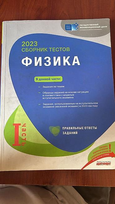 Школьные учебники: Физика. 2023 Сборник тестов” – I hissə Xüsusiyyətlər: - Dövlət — 1