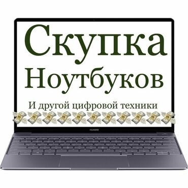 Видеокарты: Скупка ноутбуков звоните пишите 24часа