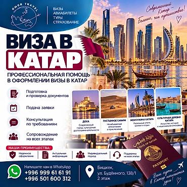 страховая: Виза в Катар — профессиональная помощь в оформлении Услуга: - — 1