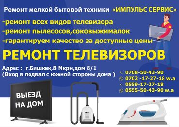 ремонт телевизора: Ремонт Телевизоры С гарантией С выездом на дом Радиотелеателье