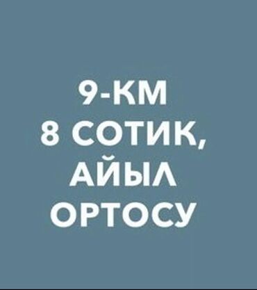 продажа участка бишкек: 8 соток, Кызыл китеп