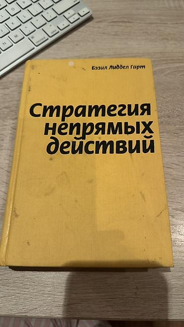 политика: Книга: «Стратегия непрямых действий» Автор: Бэзил Лиддел Гарт - — 1
