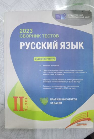 dim informatika qayda pdf: Русский язык Тесты 11 класс, ГЭЦ, 2 часть, 2023 год