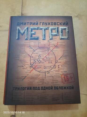 Digər kitablar və jurnallar: Метро трилогия 35 азн
