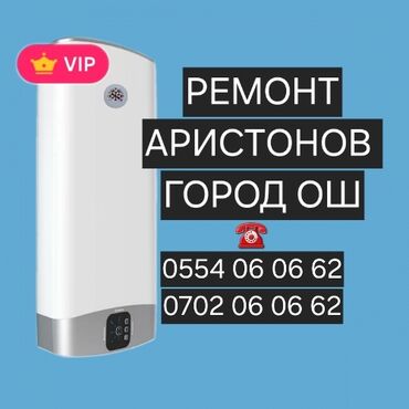 ремонт водонагревателя: Ремонт чистка бойлеров город ош установка бойлеров г.Ош делаем быстро