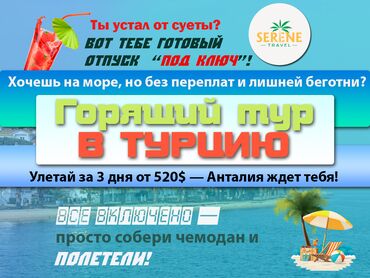 горящие туры из бишкека в турцию: 🚨 Горящий тур в Турцию! 🧳 Улетай за 3 дня от 520$ — Анталия ждет тебя!