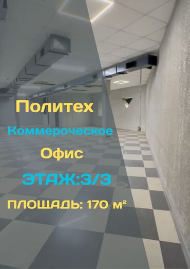 дом политех: Сдаётся коммерческое помещение Район: Политех Ориентир: Ахунбаева /
