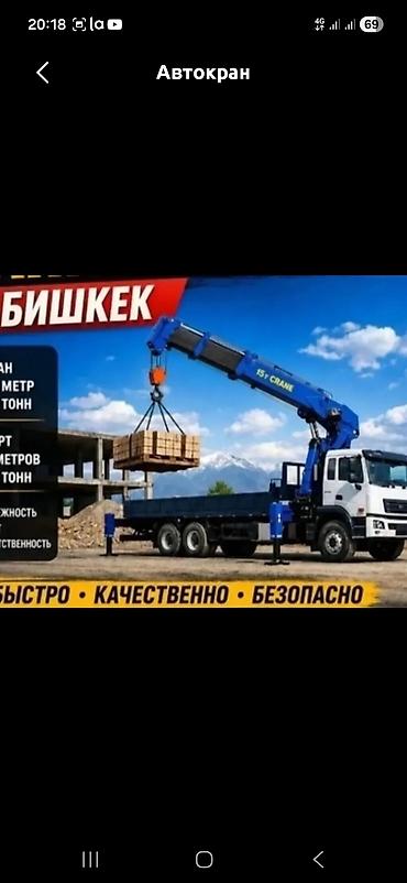 Автокран-манипулятор (г/п стрелы 15 т) Услуги автокрана в Бишкеке: -