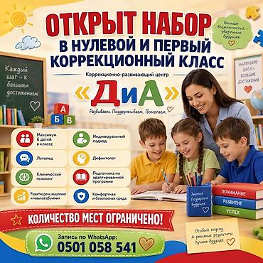 коррекционный центр: Коррекционно-развивающий центр «ДиА» — открыт набор в нулевой и первый — 1