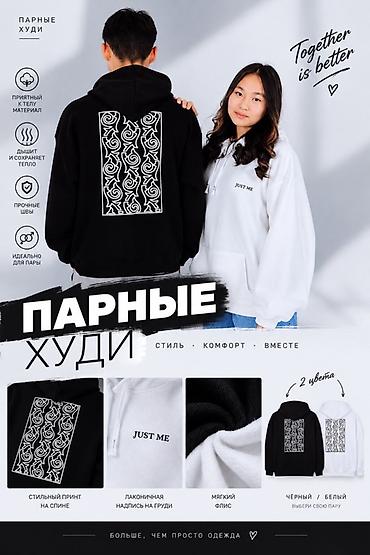 Парные худи — стиль, комфорт, вместе. Описание: - Унисекс-худи в двух