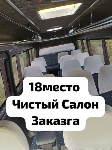 Трансфер, пассажирские перевозки: Аэропорт, Кашка-Суу, ЗиЛ Автобус, Бус | 18 мест