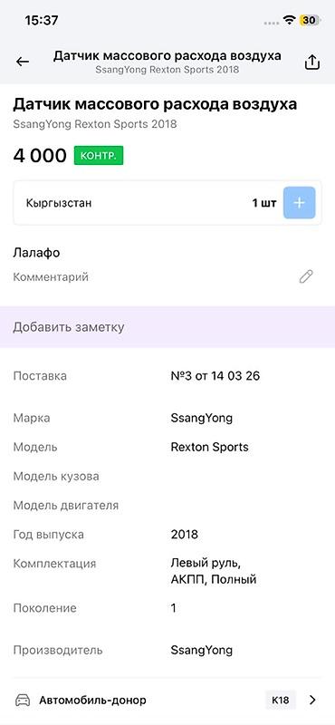 rex: Датчик массового расхода воздуха (MAF) для SsangYong Rexton Sports - — 3