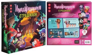 Игрушки: 🃏 Иманджинариум «Страшилки» 🚚 Доставка по городу Погрузитесь в — 6