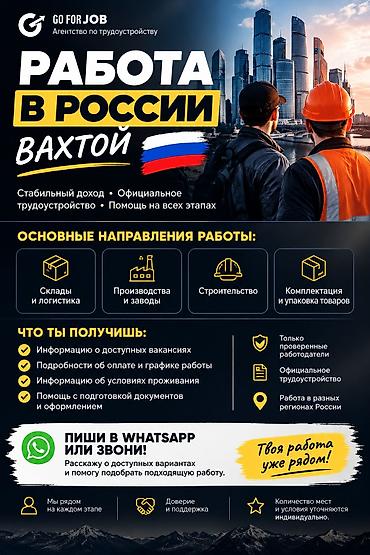 жумуш расия: Талап кылынат Ар түрдүү жумуштарды жасаган жумушчу, Тажрыйбасыз — 1