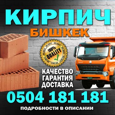 кирпич цена бишкек: Бышырылган, Керамикалык, M150, 250 x 90 x 120, Тешиктери менен, Жарым блок, Өзү алып кетүү, Акысыз жеткирүү, Акылуу жеткирүү