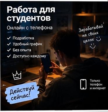 семья ищет работу: Онлайн-работа для студентов. Подработка с телефона, подходит для тех — 1