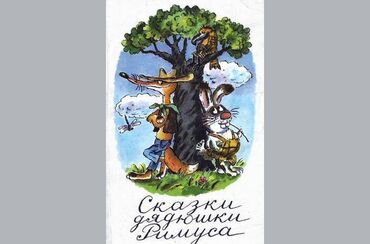 в конце они оба умрут книга: Куплю книгу "Сказки Дядюшки Римуса" Д. Харриса с такой обложкой