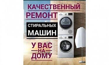 убл: Ремонт стиральных машин с выездом на дом. - Диагностика бесплатно - — 10