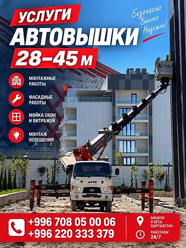 Услуги автовышки 28–45 м - Монтажные работы на высоте - Фасадные at lalafo.kg Услуги автовышки 28–45 м - Монтажные работы на высоте - Фасадные