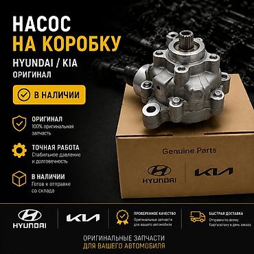 100: Насос на коробку (трансмиссионный) Hyundai/Kia — оригинальная запчасть — 1