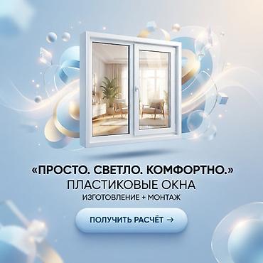 🪟 **ОКНА И ДВЕРИ ПОД ВАШ РАЗМЕР** ПВХ и алюминий. Изготовление и at lalafo.kg 🪟 **ОКНА И ДВЕРИ ПОД ВАШ РАЗМЕР** ПВХ и алюминий. Изготовление и