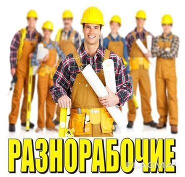 вентиляция работа: Предлагаем услуги разнорабочих для выполнения различных видов работ