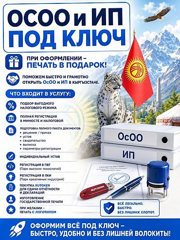 ОСОО и ИП “под ключ” в Кыргызстане Профессиональное сопровождение