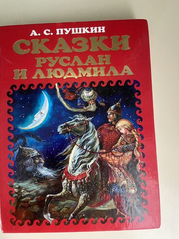 книжки сказки: Сказки Пушкин. 6 сказок с очень красивыми иллюстрациями. Купили в