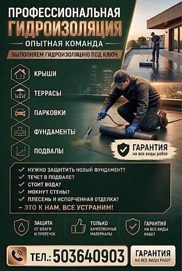 Гидроизоляция 3-5 лет опыта
