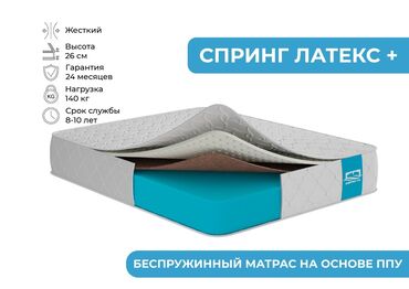 Матрастар: Беспружинный матрас с добавлением латекса. Высота матраса 26 см