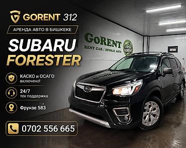 gorent: Аренда Subaru Forester в Бишкеке от GoRent 312. - Полный страховой — 1