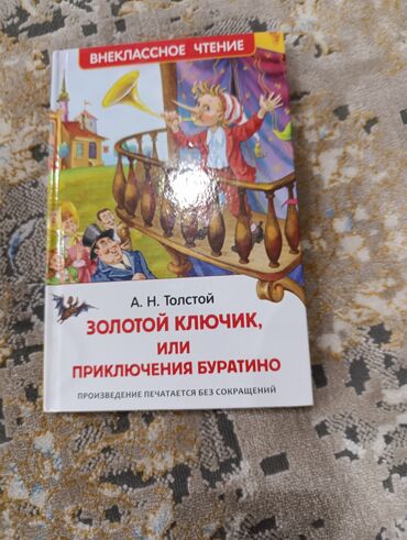 Детские книги: Продаю книгу "золотой ключик,или приключения Буратино